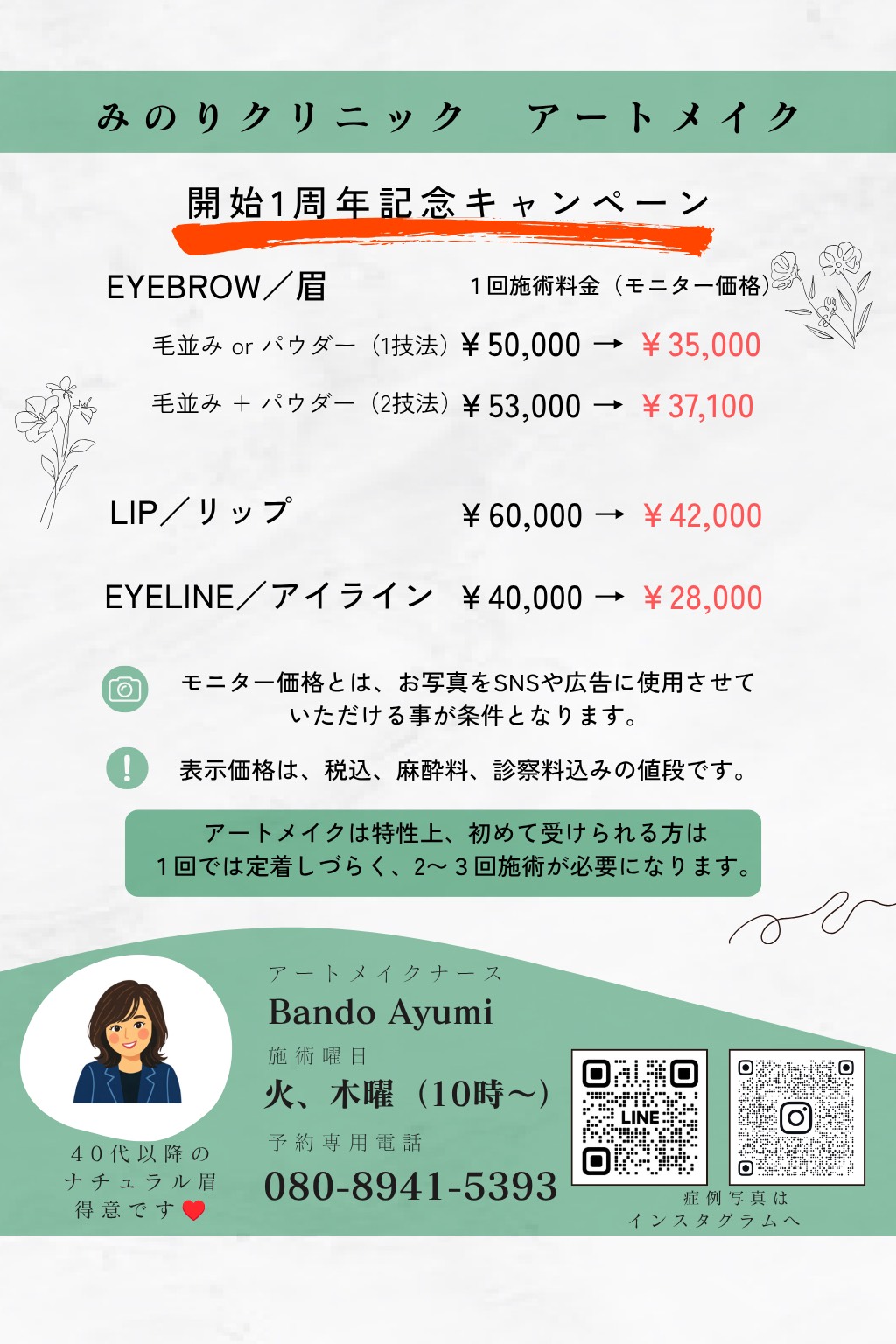 アートメイク（眉・リップ・アイライン）1周年記念キャンペーンのご案内